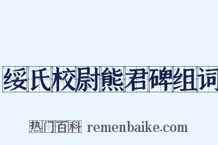 绥氏校尉熊君碑组词是什么意思的图片